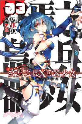 終焉之島X 兵器少女03：跨越時光的龍后之戒(電子書)