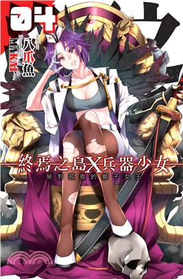 終焉之島X 兵器少女04：絕對孤傲的獅子女王(電子書)