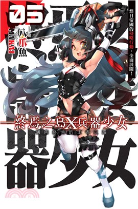 終焉之島X 兵器少女05 END：邁向終焉的王者之路(電子書)