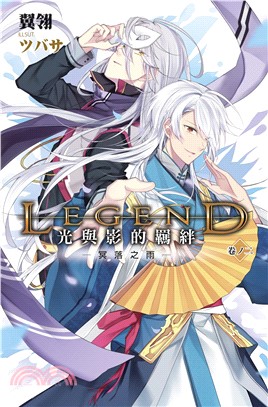 Legend：光與影的羈絆02：冥落之雨(電子書)