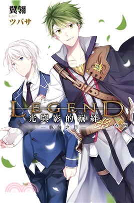 Legend：光與影的羈絆04：影咎之月(電子書)