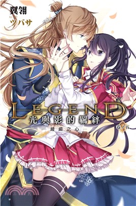 Legend：光與影的羈絆05：綾緞之心(電子書)