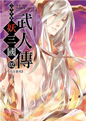 幻想奇譚 妖三國-武人傳02：八百秦川(電子書)