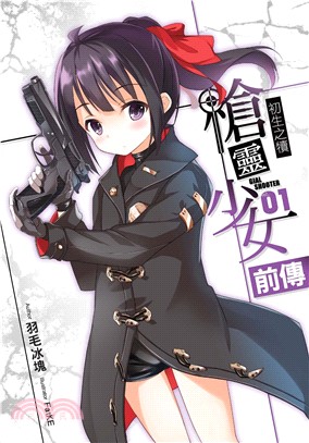 槍靈少女前傳01：初生之犢(電子書)