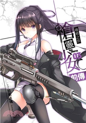 槍靈少女前傳03 END：尋鄉之旅(電子書)