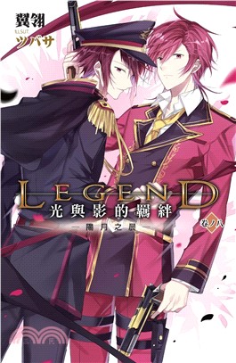 Legend光與影的羈絆08：陽月之晨(電子書)