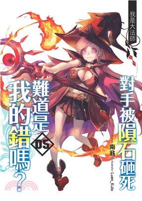 對手被隕石砸死難道是我的錯嗎？05：我是大法師(電子書)