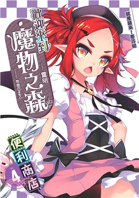 歡迎來到「魔物之森」便利商店04：就是襲來！蒂芬妮(電子書)