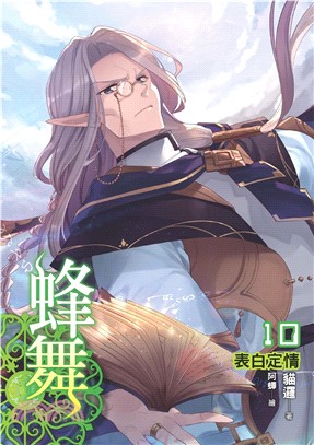 蜂舞10：表白定情(電子書)