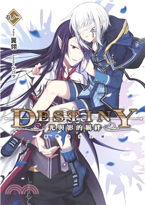Destiny：光與影的羈絆01：黑與白的交織(電子書)
