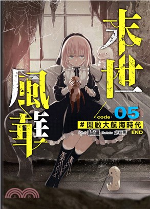 末世風華（5）：開啟大航海時代［完］(電子書)