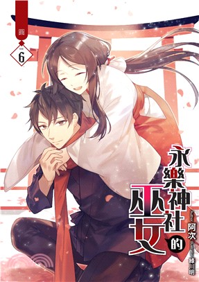 永樂神社的巫女（6）：圓［完］(電子書)