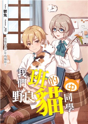 我們班的野良貓同學（中）：收服不良少年為貓奴！(電子書)