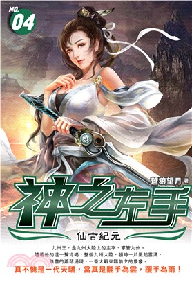 神之左手（4）(電子書)