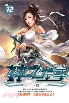 神之左手（12）(電子書)