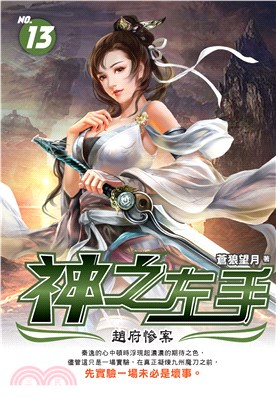 神之左手（13）(電子書)