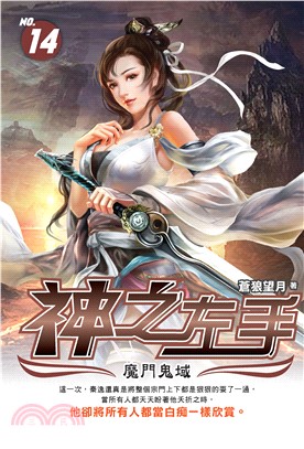 神之左手（14）(電子書)