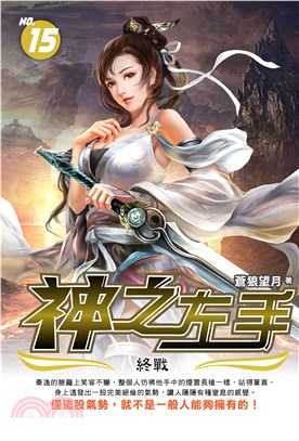 神之左手（15）［完］(電子書)