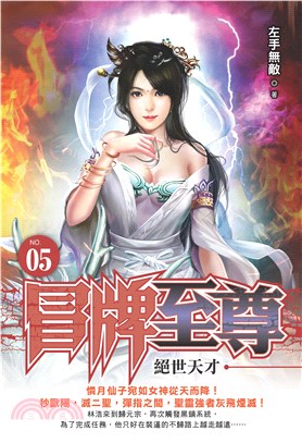 冒牌至尊（5）(電子書)