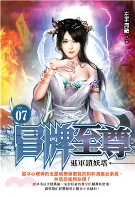 冒牌至尊（7）(電子書)