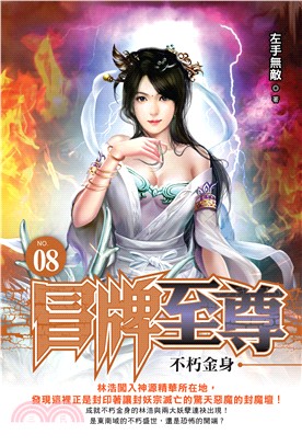 冒牌至尊（8）(電子書)