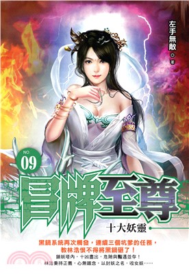 冒牌至尊（9）(電子書)