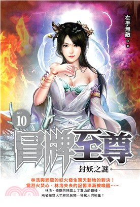 冒牌至尊（10）(電子書)