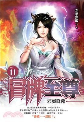 冒牌至尊（11）(電子書)