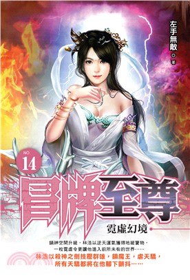 冒牌至尊（14）［完］(電子書)