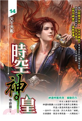 時空神皇（14）(電子書)