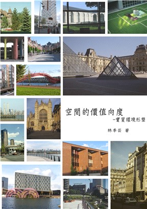 空間的價值向度：實質環境形塑(電子書)