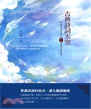 古典詩詞天空：一起飛翔在唐至清代九二首詩詞雲朵間(電子書)