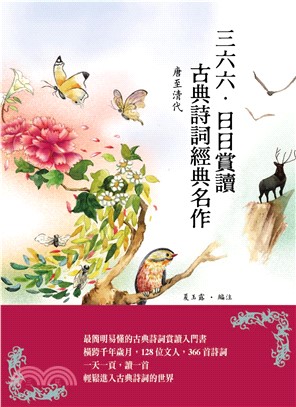 三六六‧日日賞讀古典詩詞經典名作（唐至清代）(電子書)