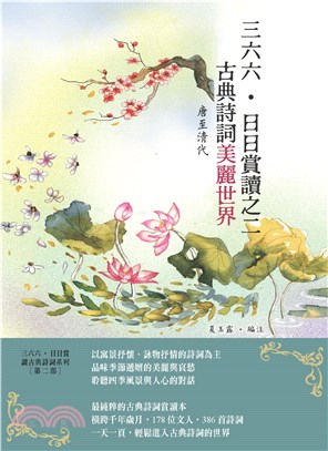 三六六‧日日賞讀之二：古典詩詞美麗世界（唐至清代）(電子書)