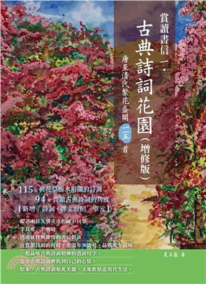 賞讀書信一‧古典詩詞花園：唐至清代繁花盛開一一五首(電子書)