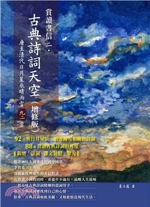 賞讀書信二‧古典詩詞天空：唐至清代日月星辰晴雨雪九二首(電子書)