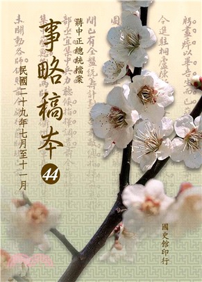 蔣中正總統檔案：事略稿本44〈民國二十九年七月至十一月〉(電子書)