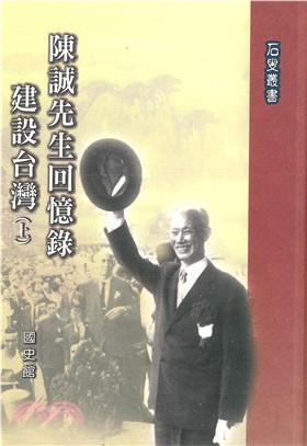 陳誠先生回憶錄：建設台灣〈上〉(電子書)