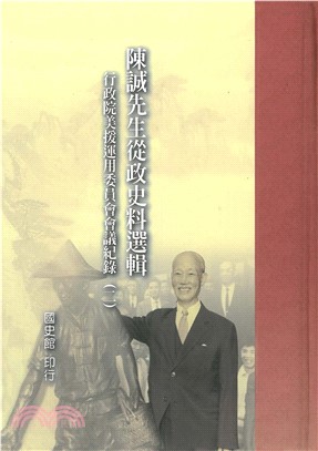 陳誠先生從政史料選輯：行政院美援運用委員會會議紀錄〈二〉(電子書)