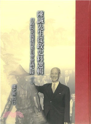 陳誠先生從政史料選輯：行政院美援運用委員會會議紀錄〈三〉(電子書)