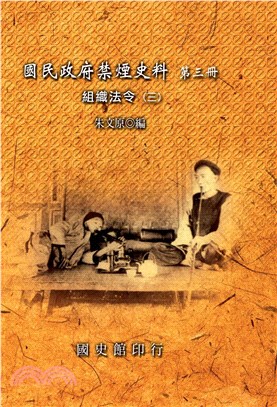 國民政府禁煙史料：第三冊，組織法令〈三〉(電子書)