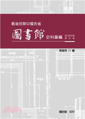 戰後初期中國各省圖書館史料彙編：概況調查篇、籌設篇(電子書)