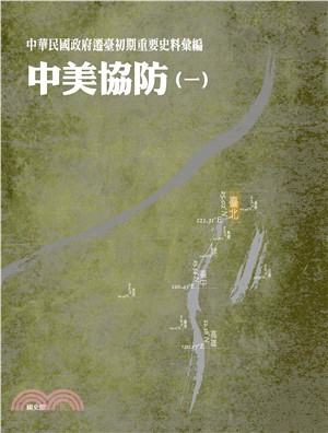 中華民國政府遷臺初期重要史料彙編：中美協防〈一〉(電子書)