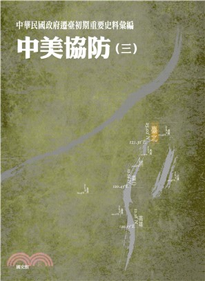 中華民國政府遷臺初期重要史料彙編：中美協防〈三〉(電子書)