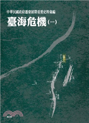 中華民國政府遷臺初期重要史料彙編：臺海危機〈一〉(電子書)