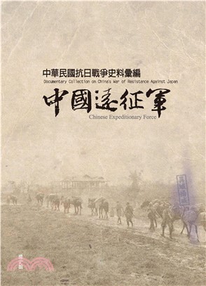 中華民國抗日戰爭史料彙編：中國遠征軍(電子書)