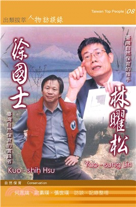 林曜松、徐國士訪談錄(電子書)