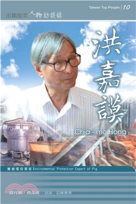 洪嘉謨訪談錄(電子書)