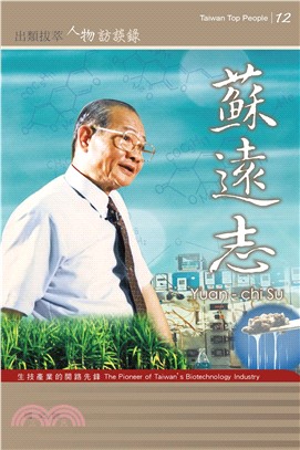 臺灣生技產業的開路先鋒：蘇遠志(電子書)