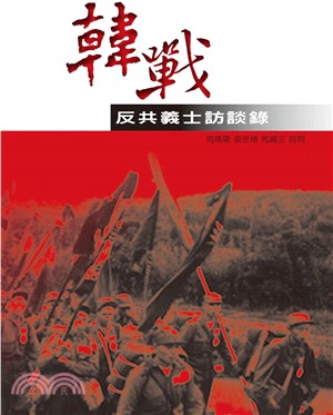 韓戰反共義士訪談錄(電子書)